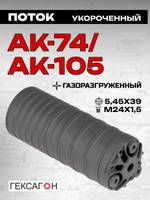 6 камерный ДТК закрытого типа коротыш на АК-74, АК-101, АК-102, АК-105, Сайга МК (.223 Rem, 5,45x39, М24х1,5), Гексагон
