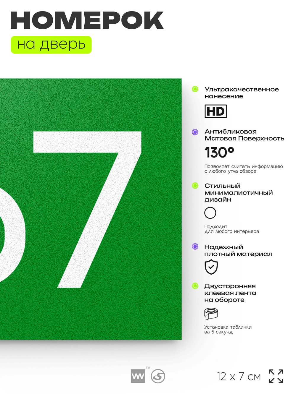 Номер на дверь 367, табличка на дверь для офиса, квартиры, кабинета, аудитории, склада, зеленая 120х70 мм, Айдентика Технолоджи