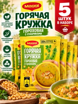 Суп "Горячая Кружка" Гороховая с сухариками 19 г * 5 шт