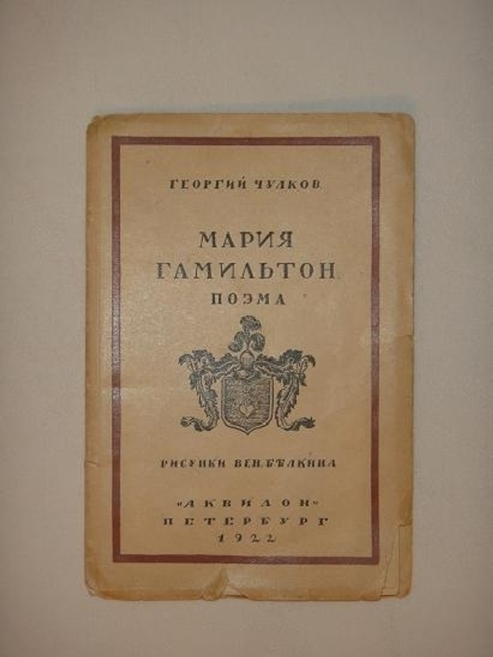 "Мария Гамильтон. Поэма". Георгий Чулков. 1922г.