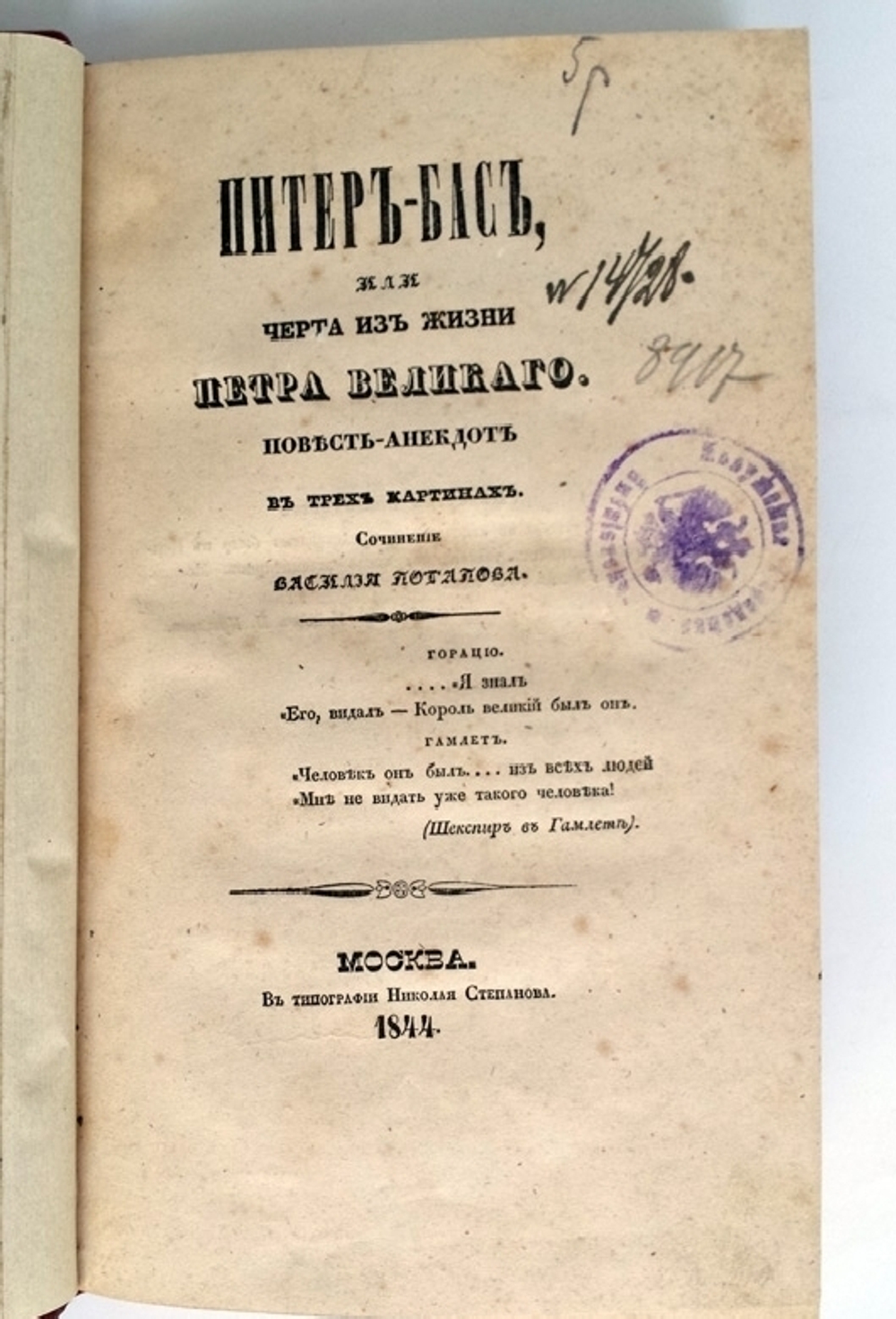 "Питер-Бас, или черта из жизни Петра Великого. Повесть-анекдот в трех картинах". Сочинение Василия Потапова. 1844 г.