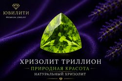 Хризолит Триллион
