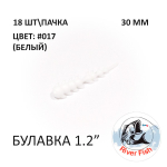 Булавка 30 мм - силиконовая приманка от River Fish (18 шт)