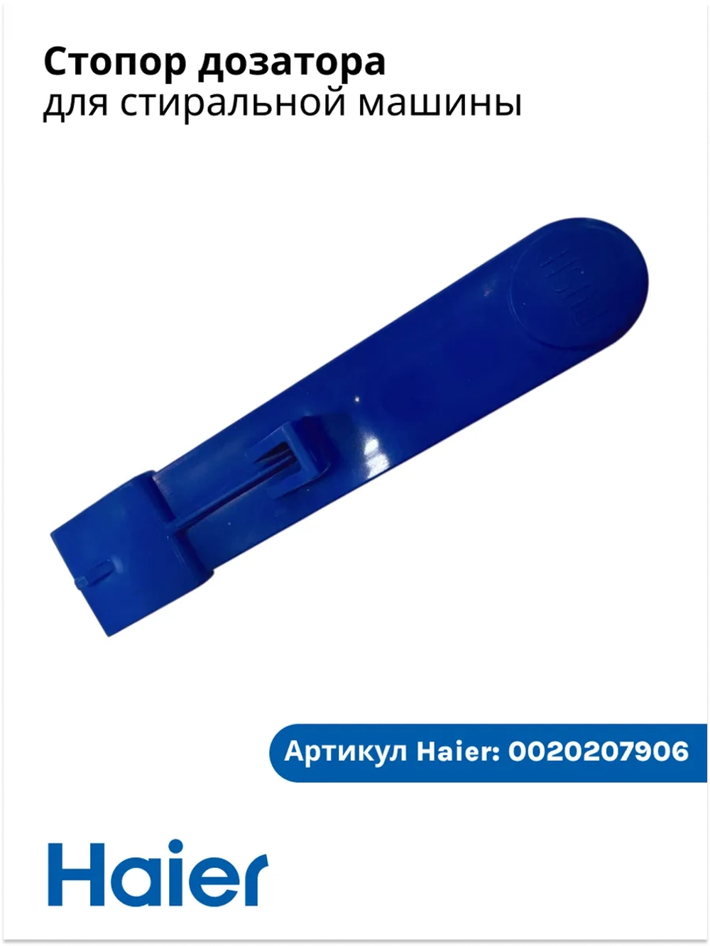 Стопор порошка приемника стиральной машины 0020207906 Haier