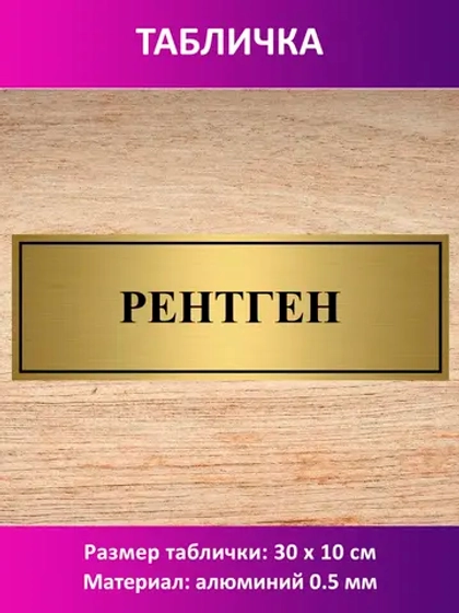 Табличка "Рентген".