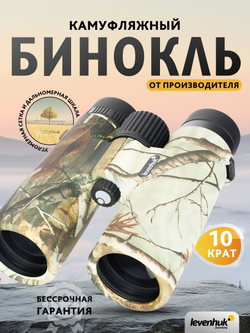Бинокль камуфляжный Levenhuk Camo 10x42 с сеткой