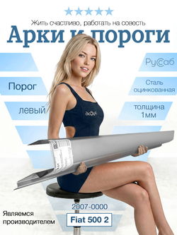 Порог левый Fiat 500 2007 - н.в (1мм)
