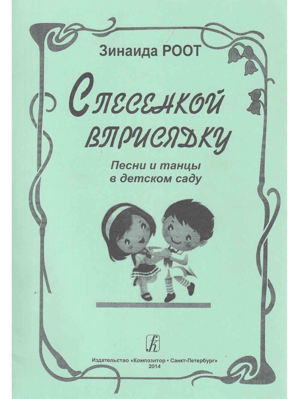 С песенкой вприсядку. Песни и танцы в детском саду