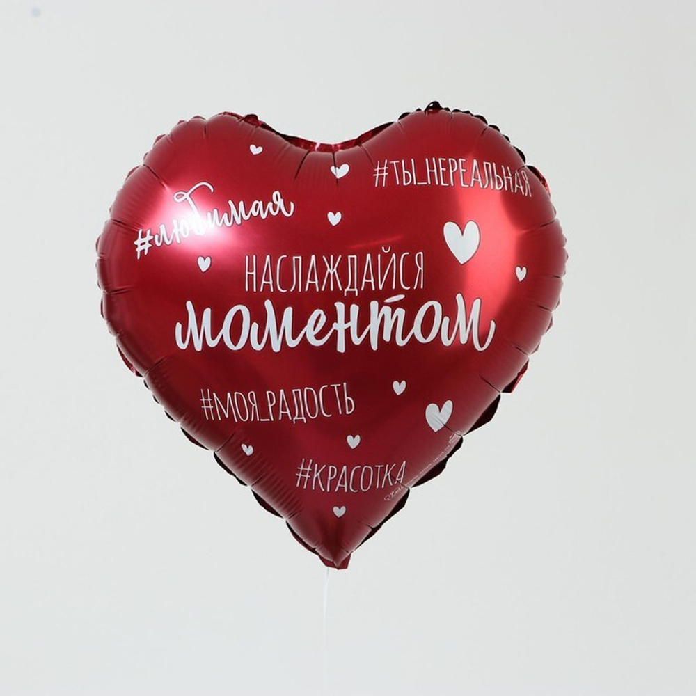 К 18" сердце «Наслаждайся моментом»