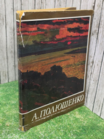 книга " А. Полюшенко "