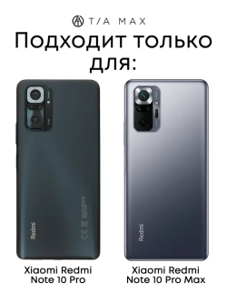 Чехол на Xiaomi Redmi Note 10 Pro, Note 10 Pro Max