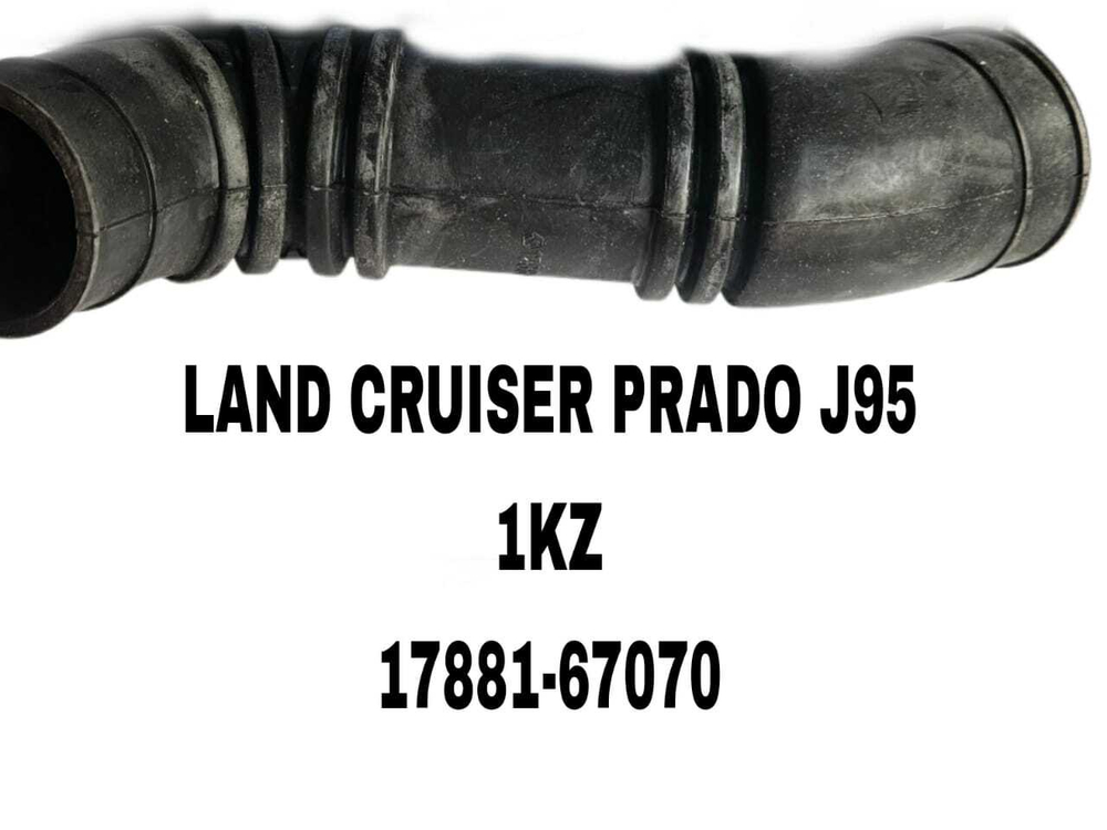ГОФРА ВОЗДУШНАЯ LAND CRUISER PRADO J95 1KZ