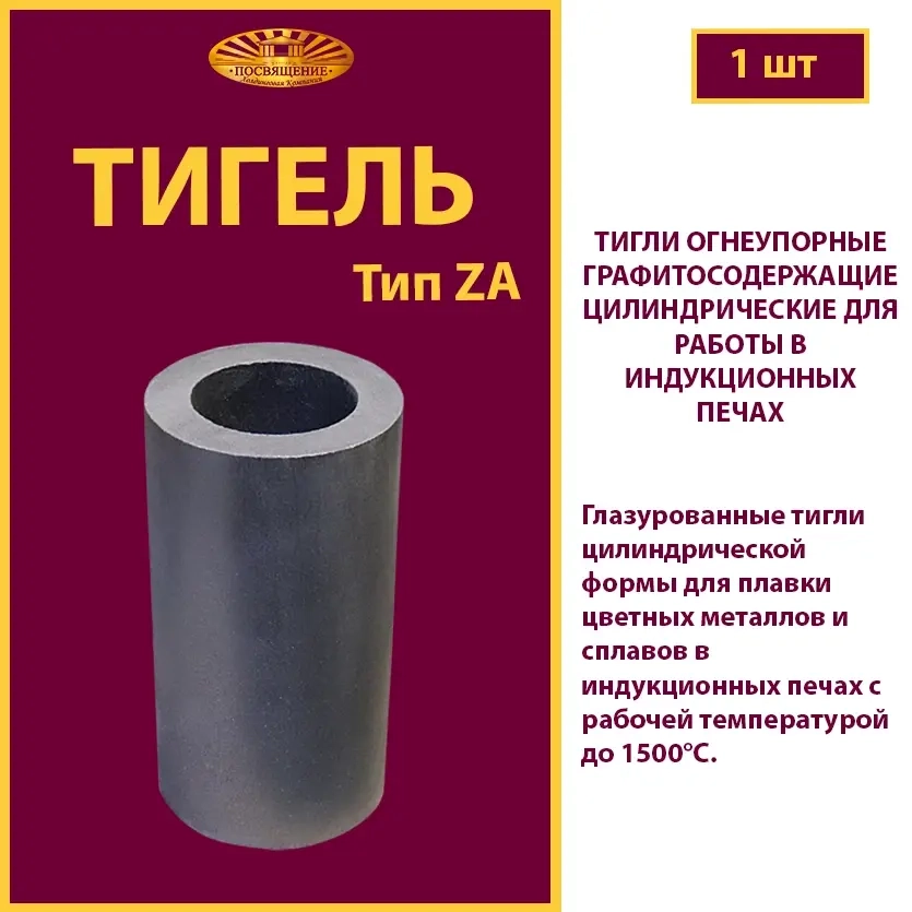 Тигель ZA 2000 T