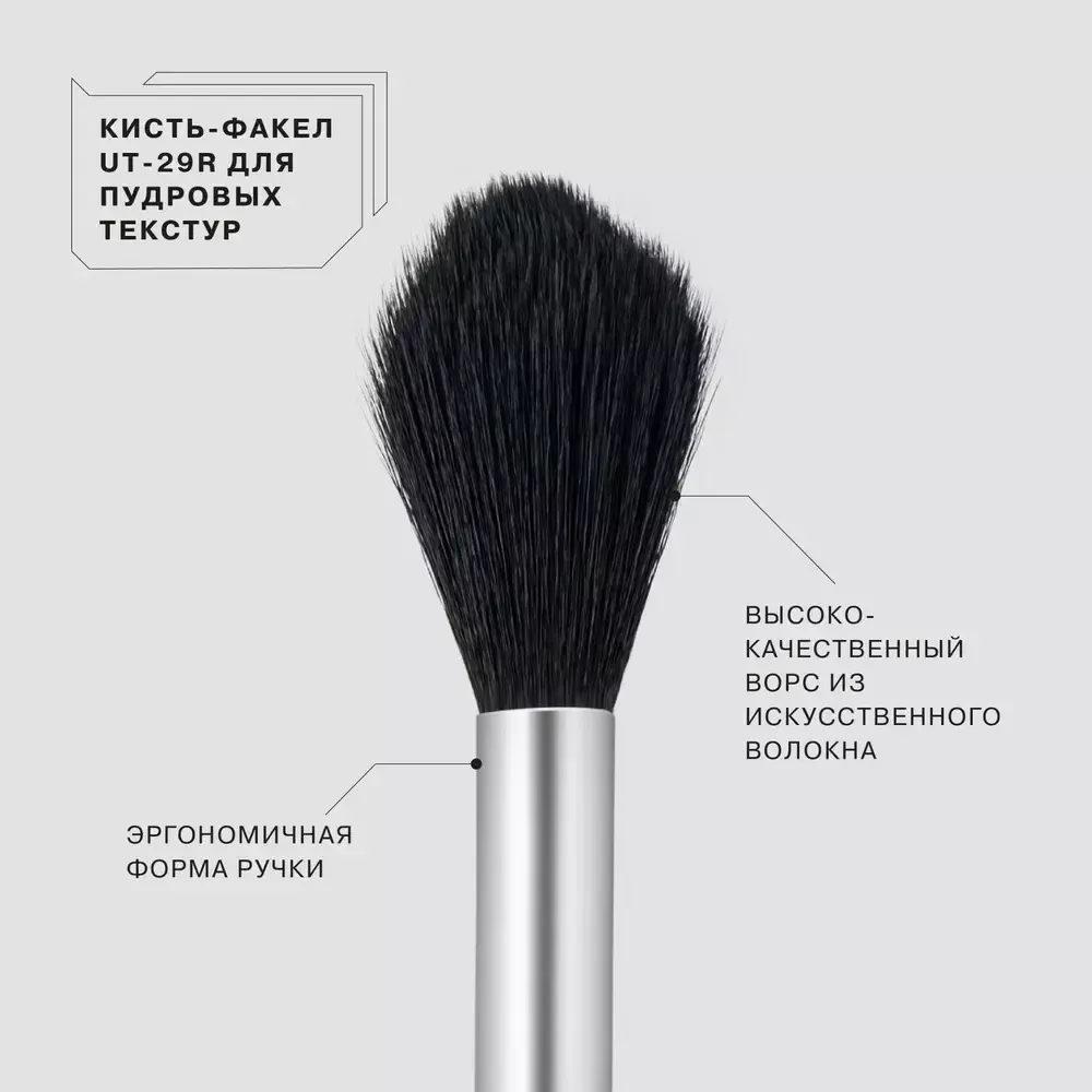 Кисть-факел для пудровых текстур Influence Beauty UT - 29R
