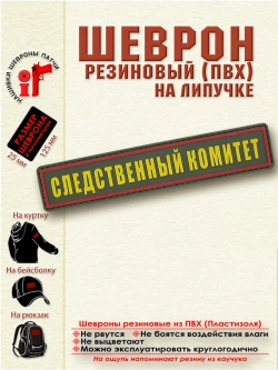 Шеврон на липучке Следственный комитет 2,5 х 2,5 см Парадный