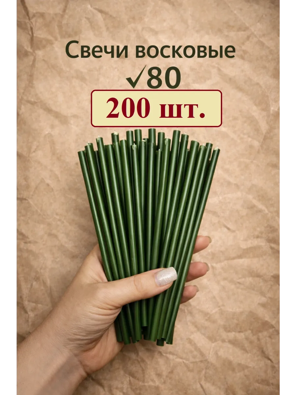 Свечи восковые в наборе 200 штук 18,5 см.
