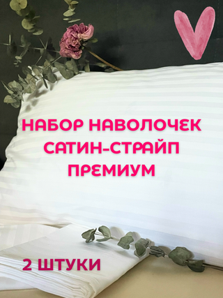 Набор наволочек Сатин-страйп 50х70