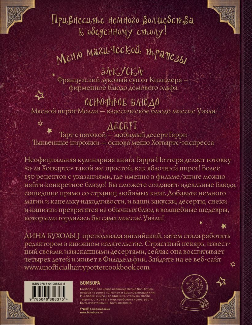 Поваренная книга Гарри Поттера