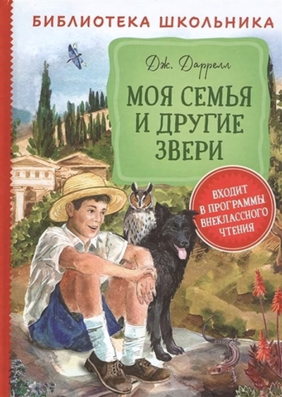 Библиотека школьника. Даррелл Дж. Моя семья и другие звери (Росмэн)