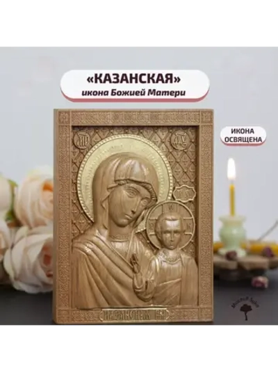 Казанская икона Божией Матери деревянная резная, бук