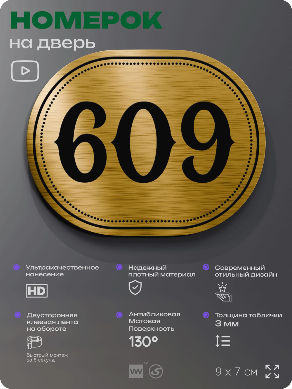 Номерок на дверь квартиры 609, для кабинета, офиса, шильдик 9 х 7 см, золотистый, Айдентика Технолоджи