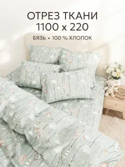 Ткань для пошива постельного белья, отрез 11м х 2,2м