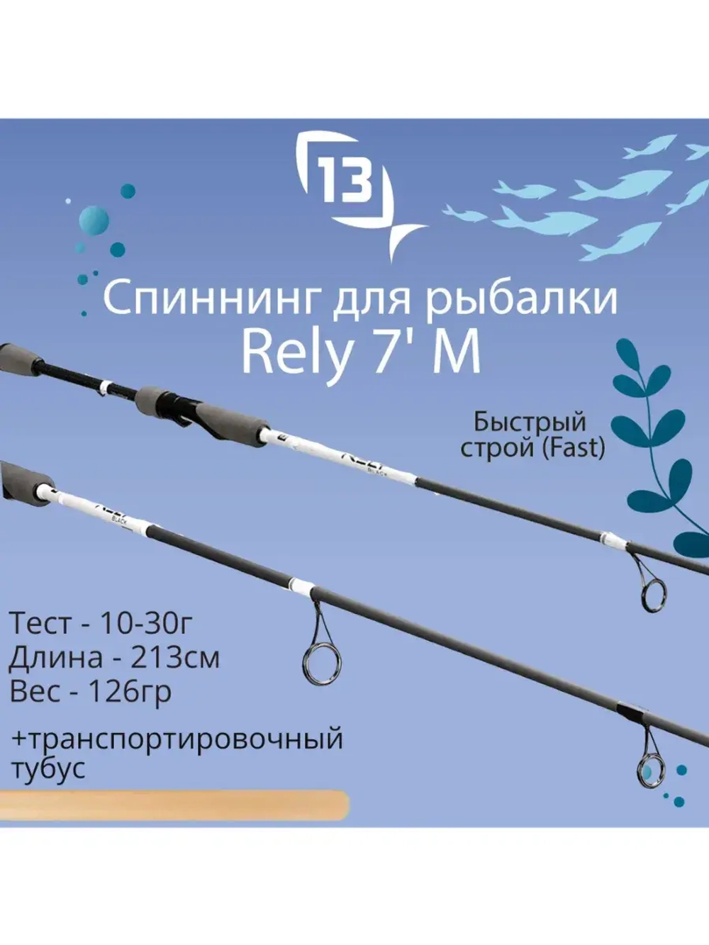 Спиннинг для рыбалки Rely - 7' ML 5-20g