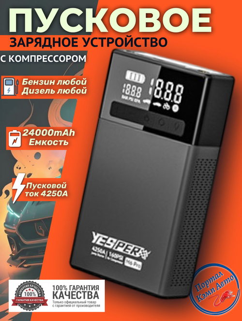 Устройство пусковое портативное бустер с компрессором 88.8Wh 4250A YESPER M6 Pro