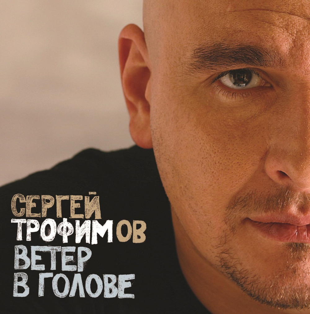 Трофимов Сергей — Ветер В Голове (LP)