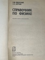 Б.М. Яворский, А.А. Детлаф. Справочник по физике