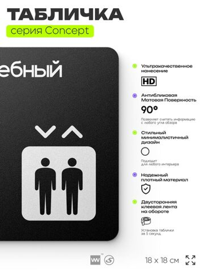 Табличка Служебный лифт, на дверь и стену, навигационная и информационная, серия CONCEPT, 18х18 см, Айдентика Технолоджи