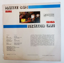 Винтажная виниловая пластинка LP Нейтив Сан Native Son Shining (СССР 1985)