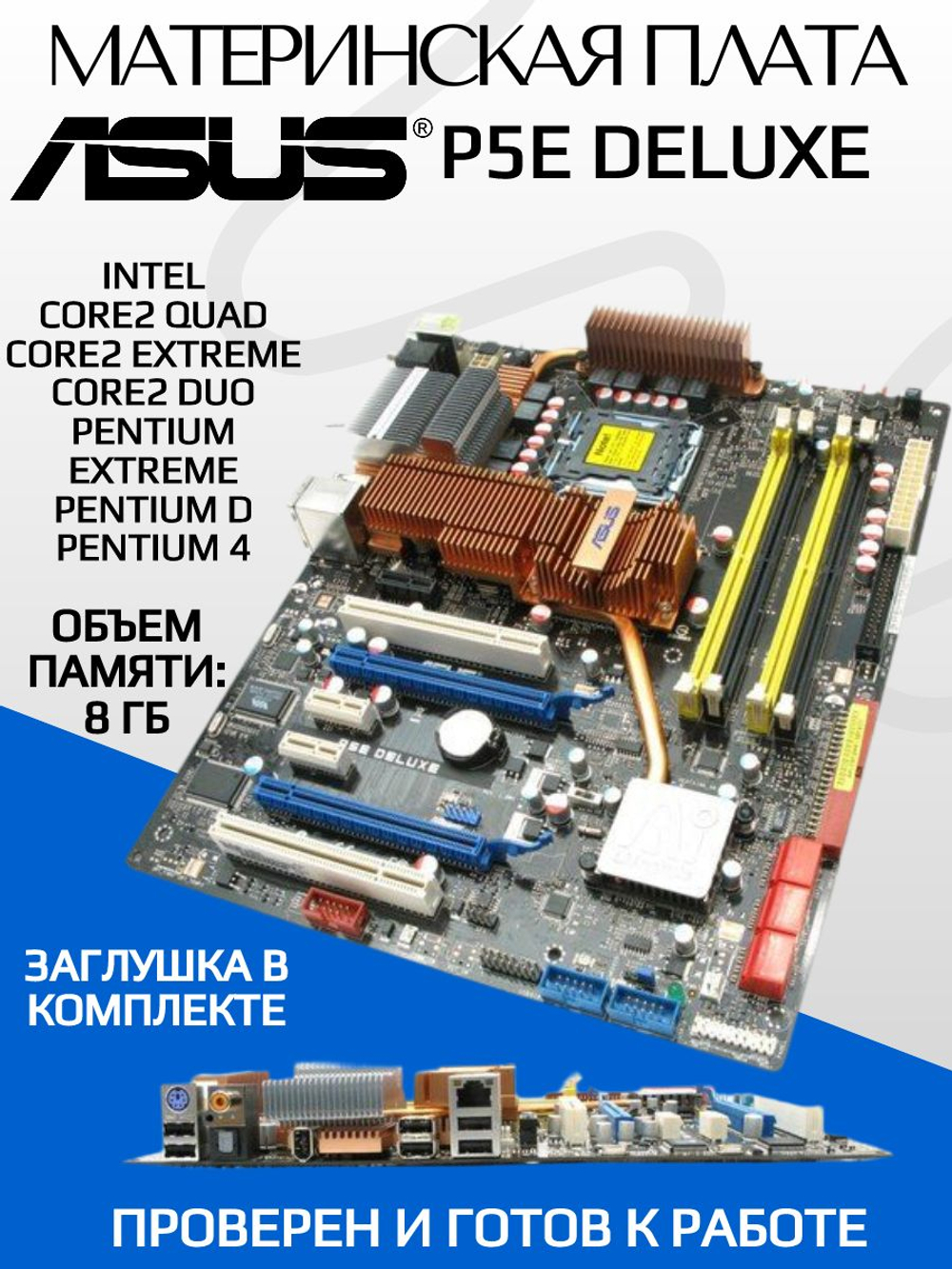 Материнская плата ASUS P5E Deluxe