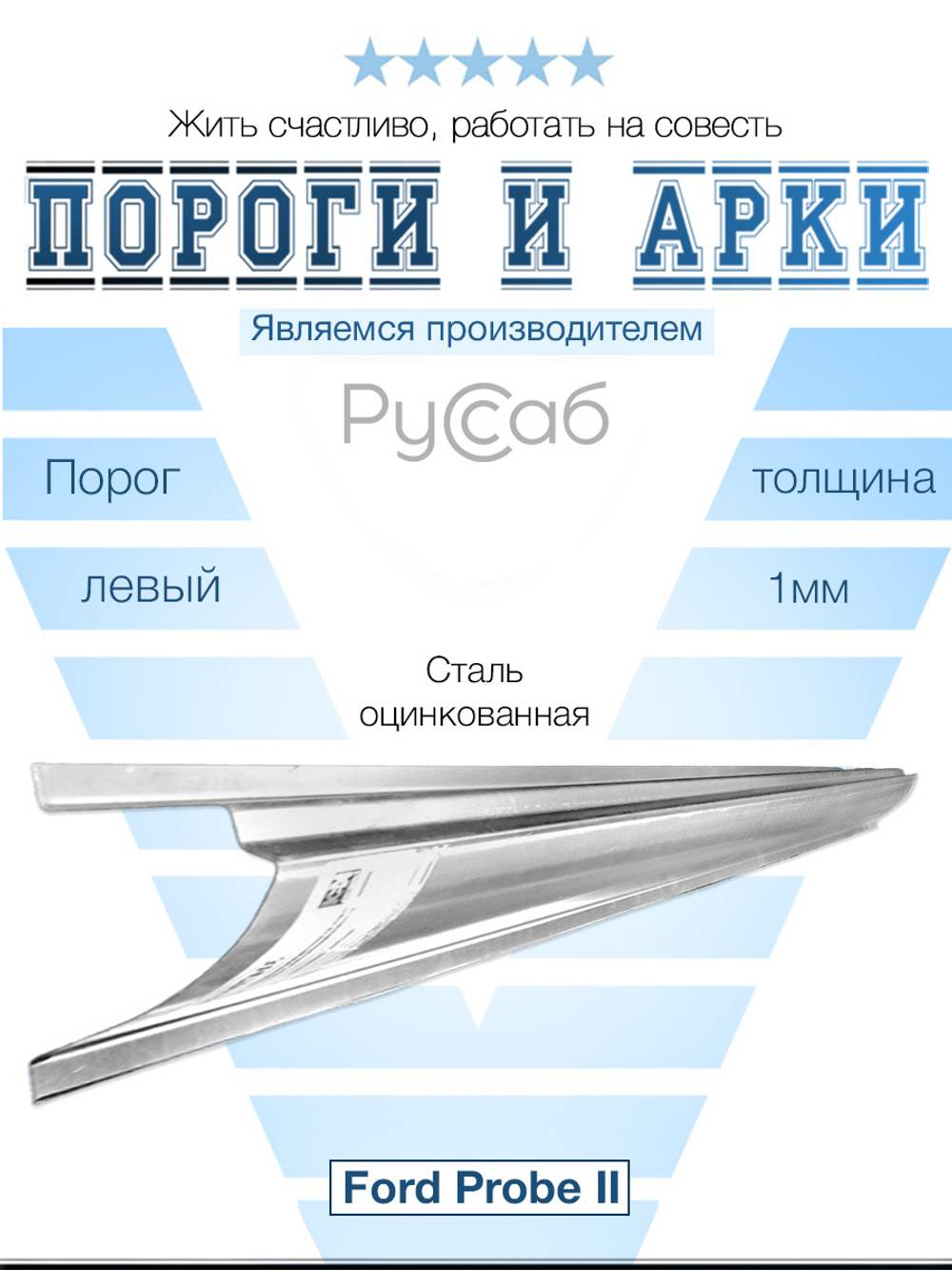 Порог левый Ford Probe 1992-1997 Полный профиль (1мм)