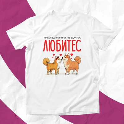 Футболка Любитес / M