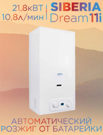 Газовая колонка Siberia Dreeam 11i (электро, модуляция)