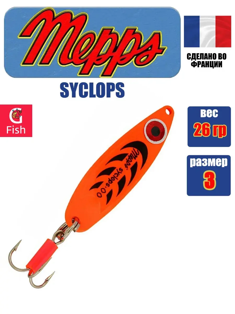 Блесна колеблющаяся для рыбалки Mepps SYCLOPS