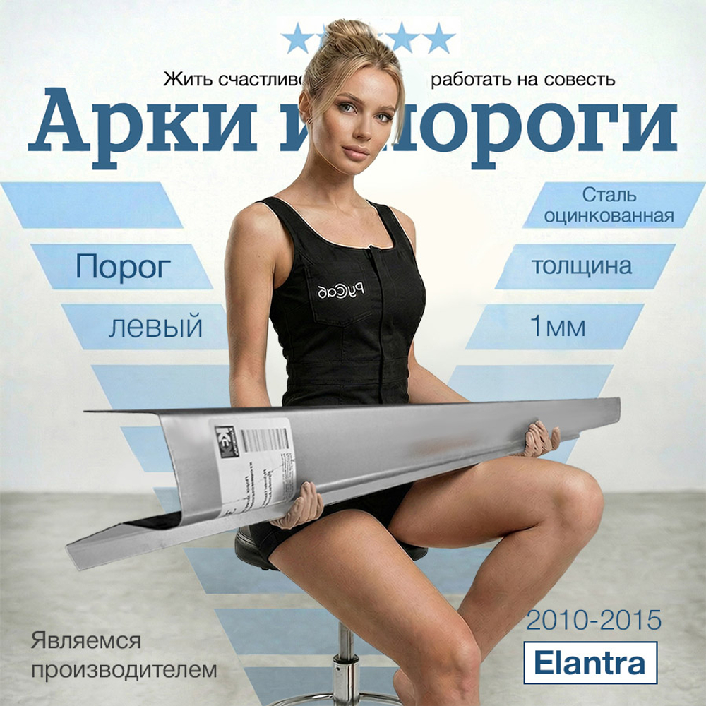 Порог левый Hyundai Elantra 2010-2015 (1мм)