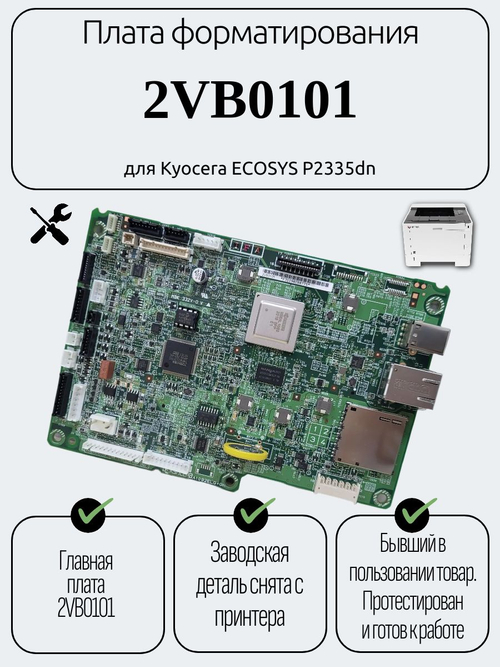 Плата форматирования 2VB0101 для Kyocera ECOSYS P2335dn