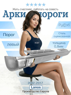 Порог левый Chevrolet Lanos (Ricambika)