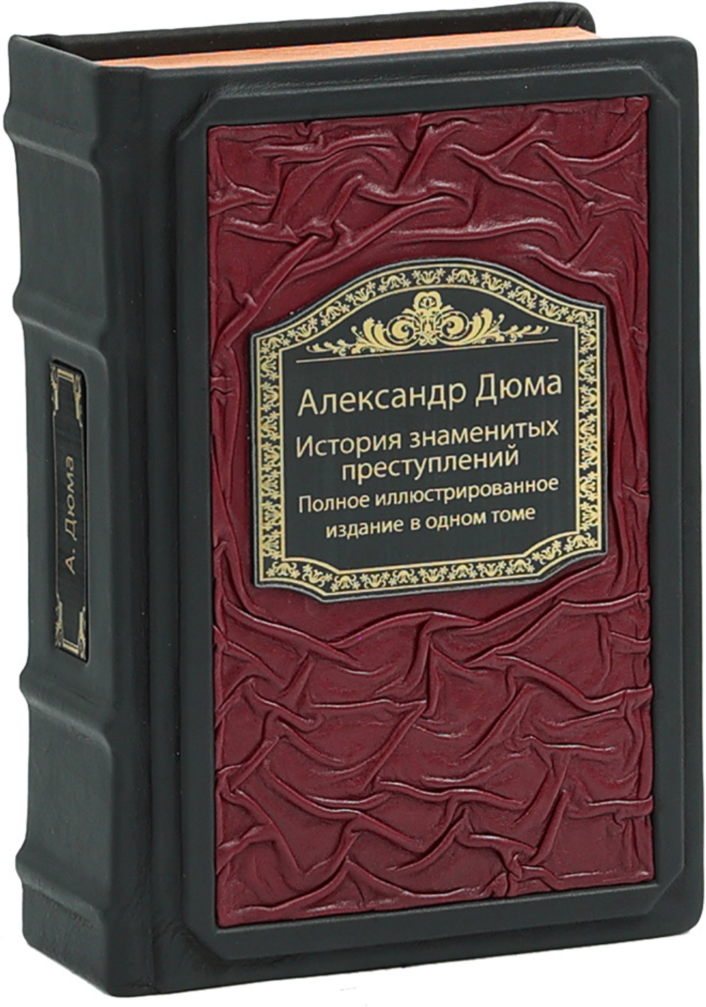 История знаменитых преступлений. Полное иллюстрированное издание в одном томе