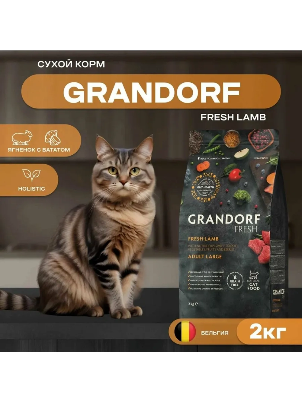 Корм для кошек Ягненок и батат 2кг