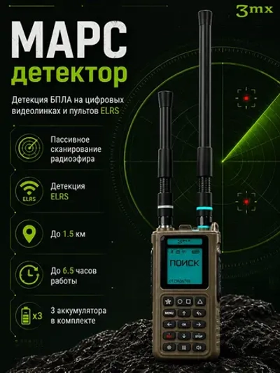 МАРС - детектор дронов и БПЛА на цифровых видеолинках и ELRS
