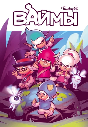 Ваймы