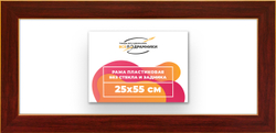 Рама 25x55 для картин и фотографий
