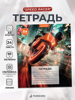 Тетрадь школьная "Speed racer" А5 24л лин 98% (Funguru)