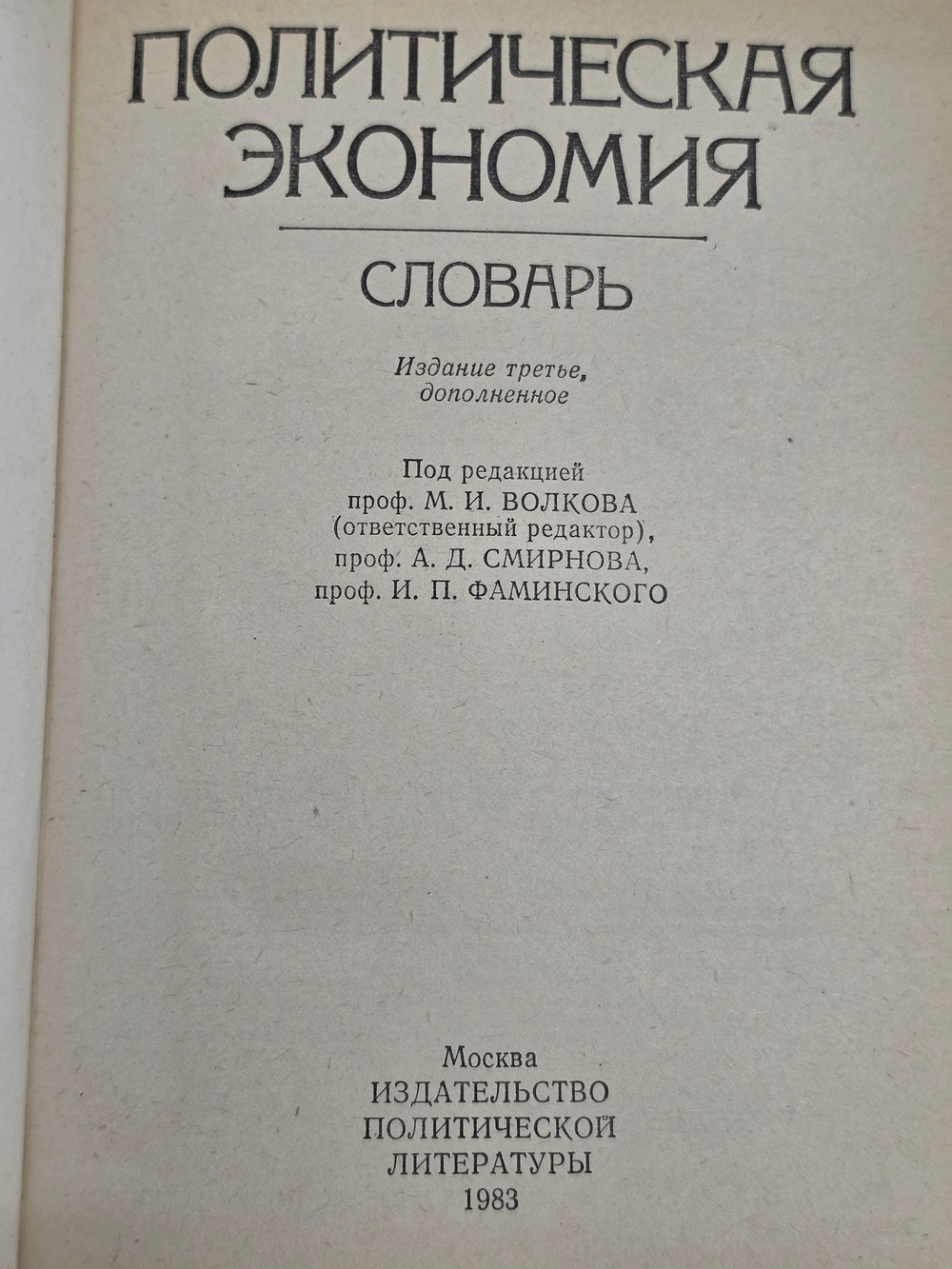Политическая экономия. Словарь