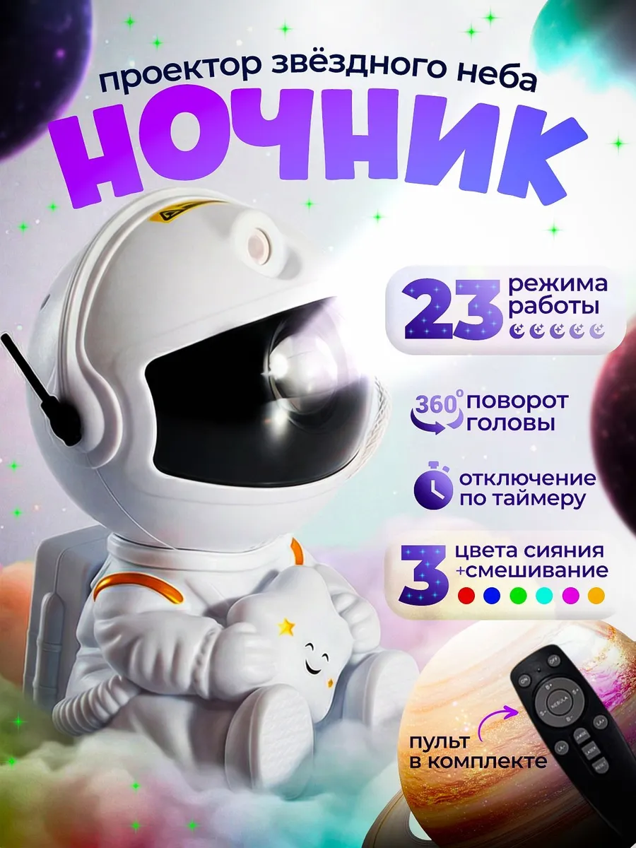 Ночник-проектор звёздного неба «Космонавт» (стоящий) — фото 8