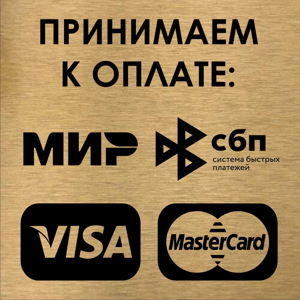 Табличка "Принимаем к оплате МИР, СБП"