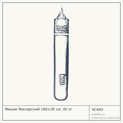 Мешок боксерский 180×35 см, 45 кг — от 13 000 ₽